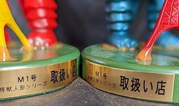 Amazon | 東京タワーガラモン赤青（M1号）台座付ソフビフィギュア2